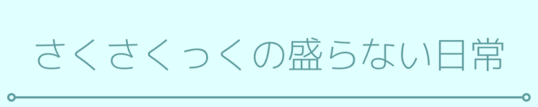 さくさくっくの盛らない日常